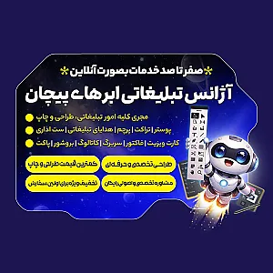 آژانس تبلیغاتی ابرهای پیچان