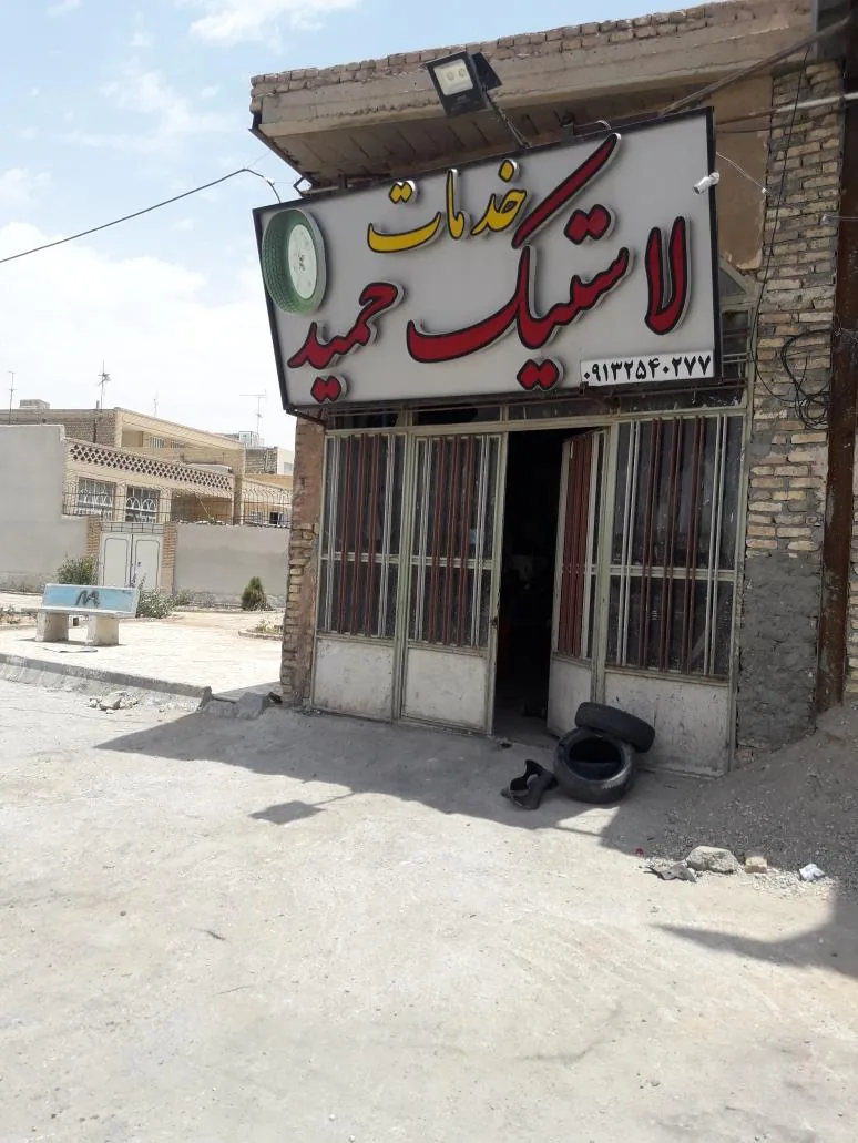 خدمات لاستیک حمید