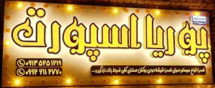 پوریا اسپورت