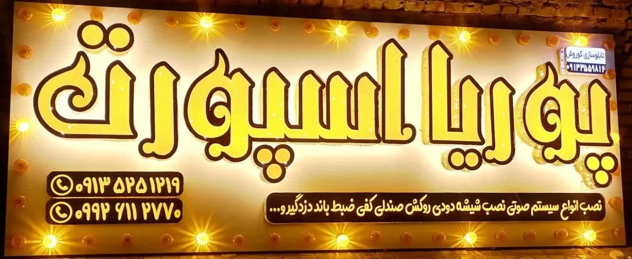 پوریا اسپورت