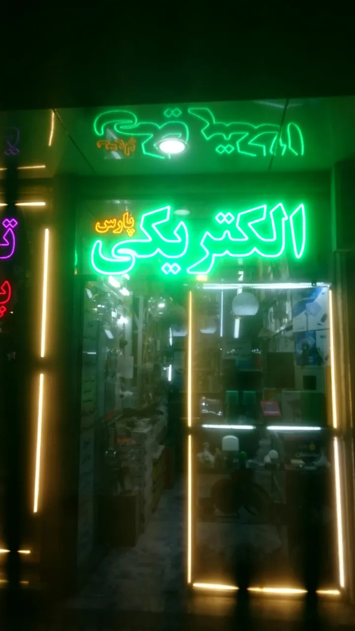 الکتریکی پارس - تصویر 2