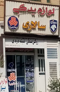 لوازم یدکی اتومبیل سالاری