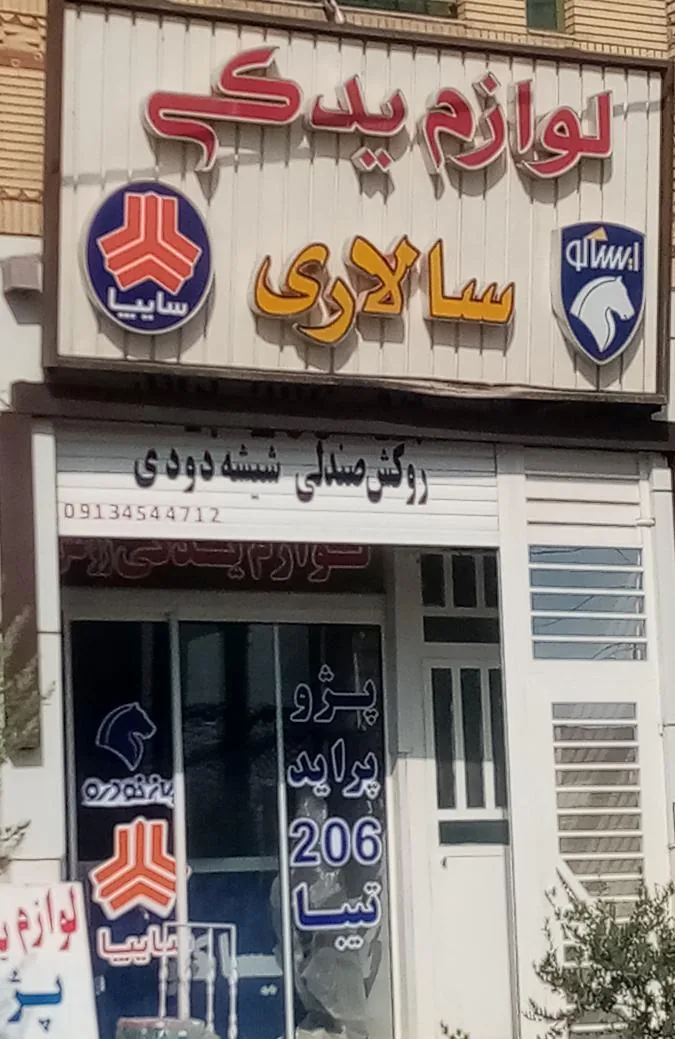 لوازم یدکی اتومبیل سالاری - لوازم یدکی خودرو در یزد
