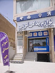 فروشگاه لوازم یدکی کرمی