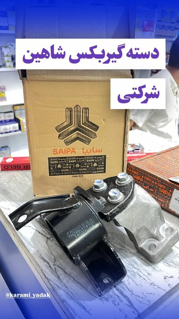 فروشگاه لوازم یدکی کرمی - تصویر 3