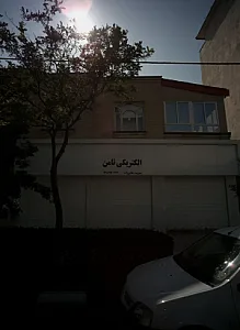 الکتریکی ثامن
