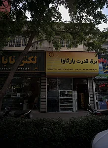 برق قدرت بارثاوا