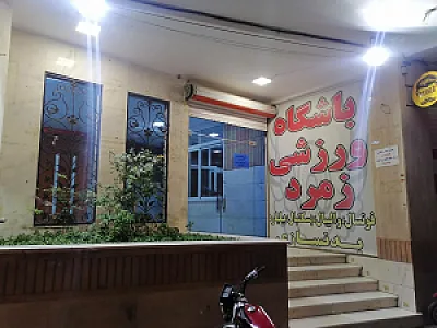 سالن ورزشی سرپوشیده فردوان