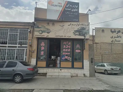 لوازم یدکی خودرو علوی