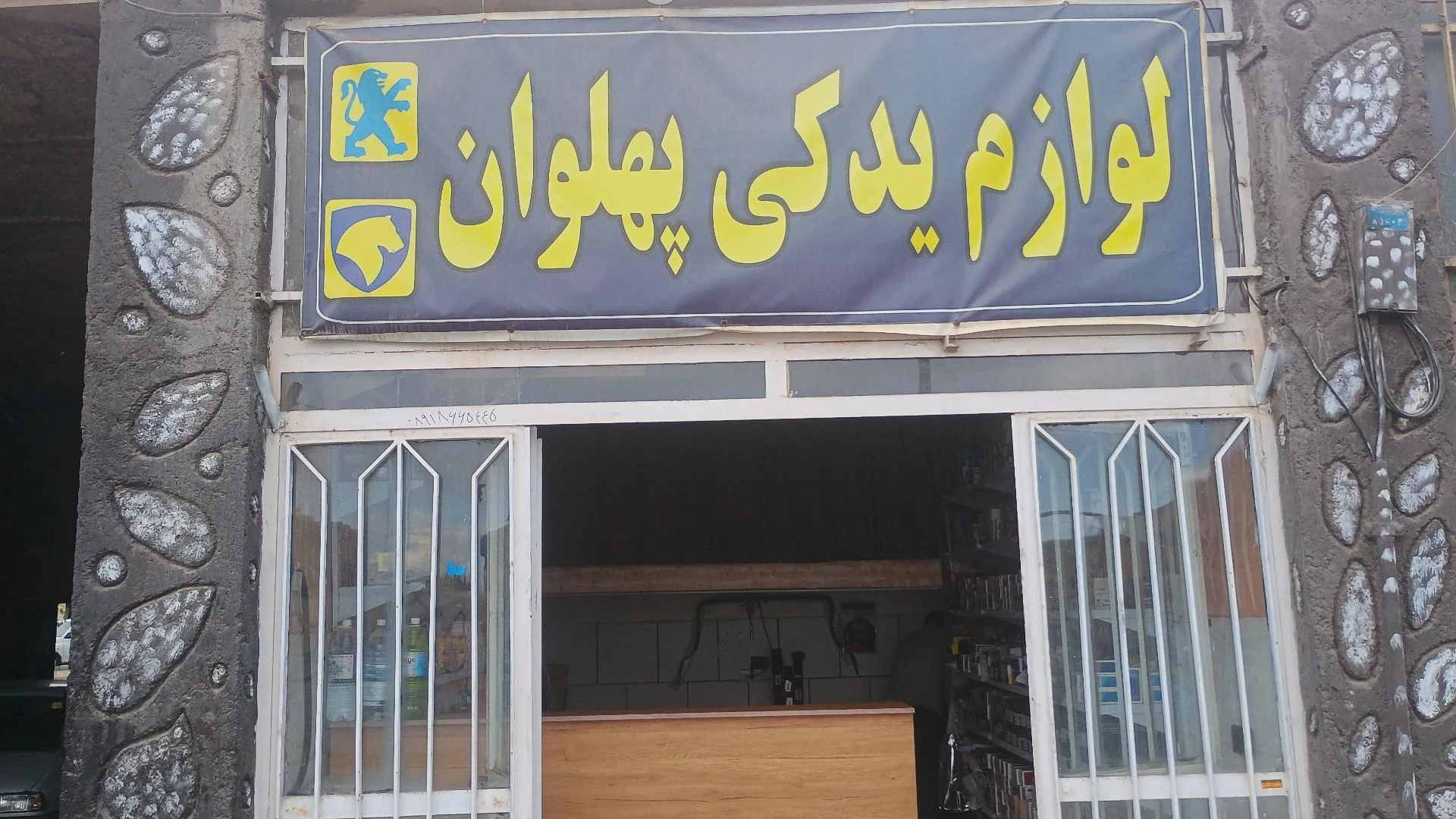 لوازم یدکی مزیدی - لوازم یدکی خودرو در یزد