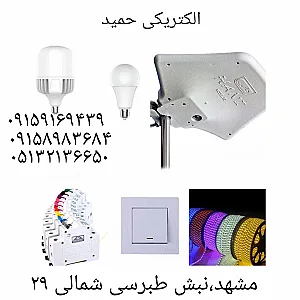 الکتریکی حمید