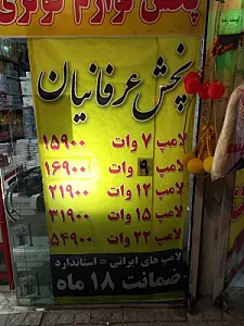 الکتریکی عرفانیان