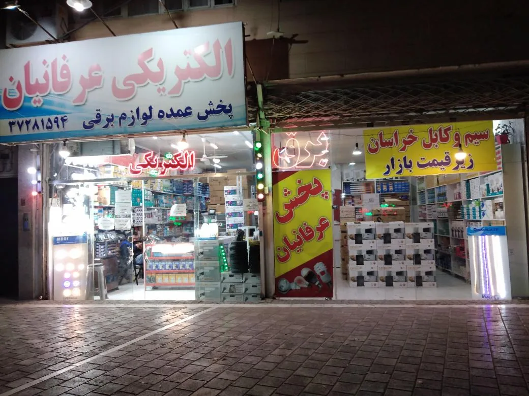 الکتریکی عرفانیان - تصویر 3