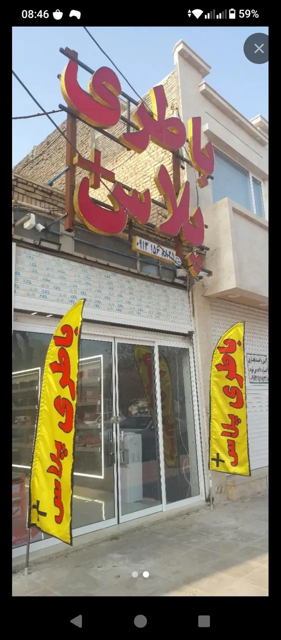 فروشگاه باطری پلاس نوین یزد