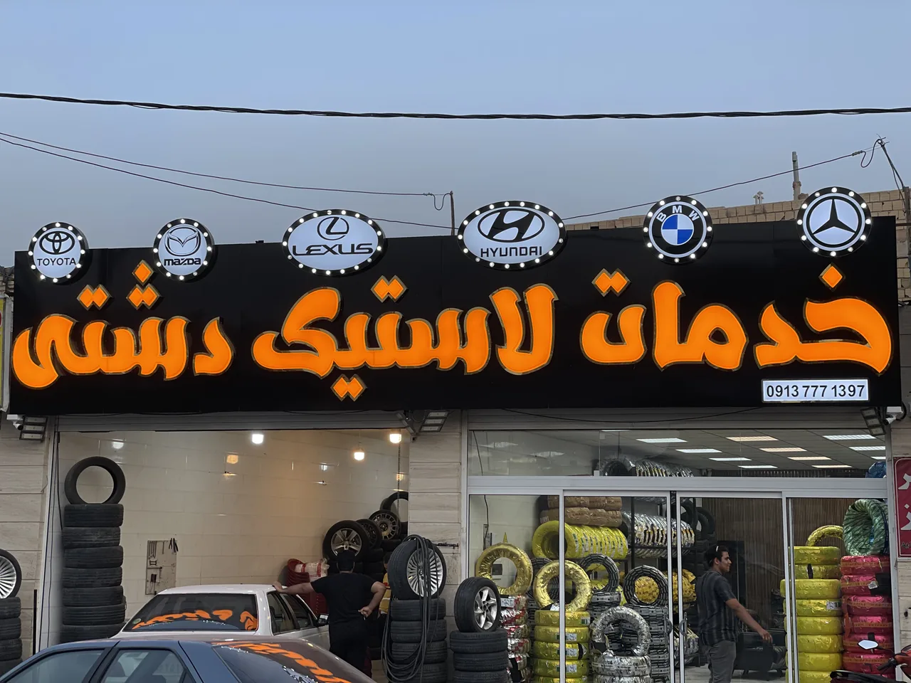 مجمموعه خدمات لاستیک دشتی - لوازم یدکی خودرو در یزد - تصویر 4