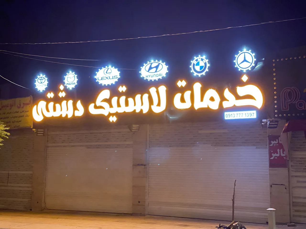 مجمموعه خدمات لاستیک دشتی - لوازم یدکی خودرو در یزد - تصویر 5
