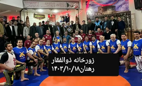 باشگاه ورزش باستانی آهن زورخانه آهن