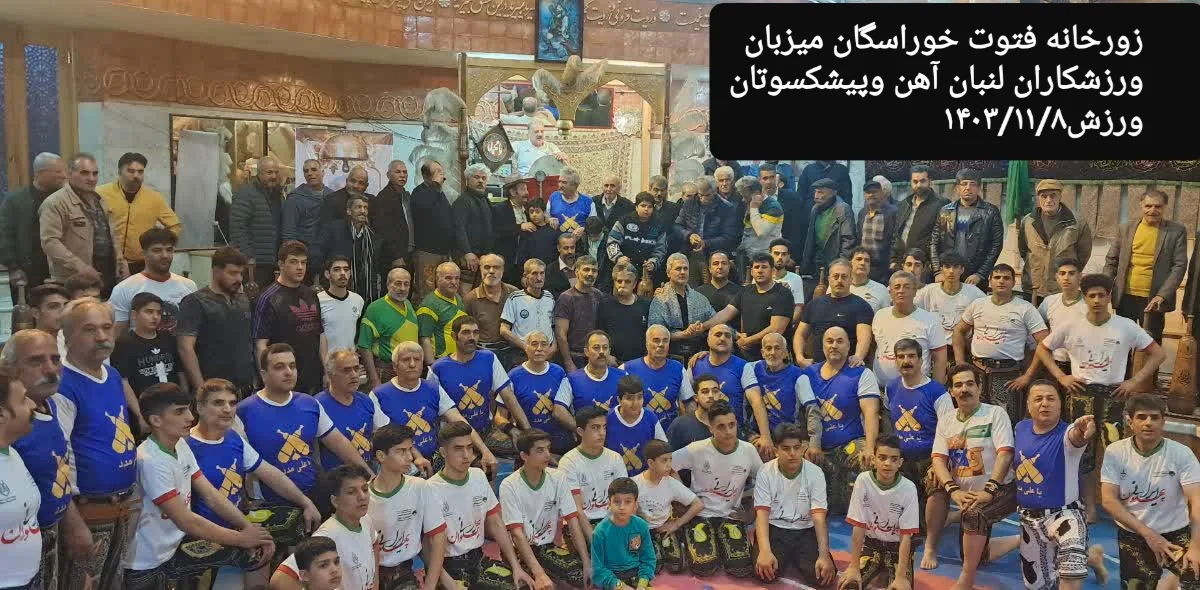 باشگاه ورزش باستانی آهن زورخانه آهن - تصویر 2