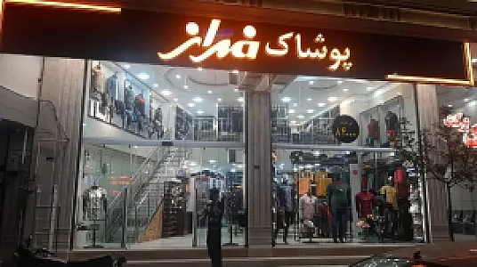 پوشاک فراز