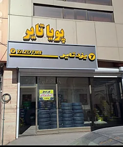 پویا تایر (لاستیک و خدمات لاستیک)