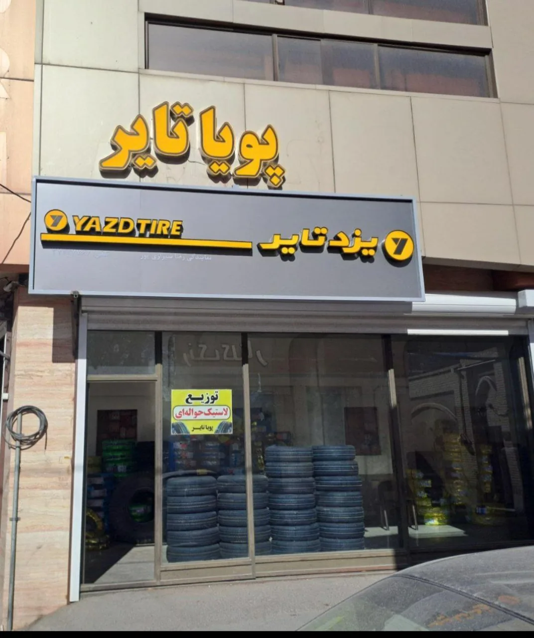 پویا تایر (لاستیک و خدمات لاستیک)