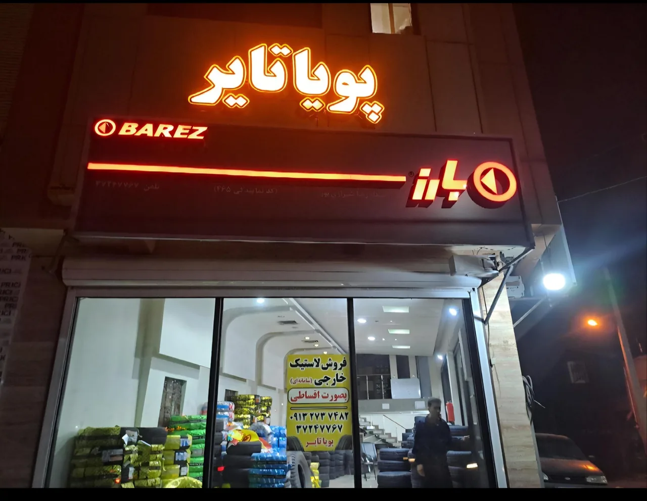 پویا تایر (لاستیک و خدمات لاستیک) - تصویر 3