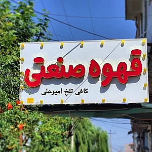 کافه تلخ