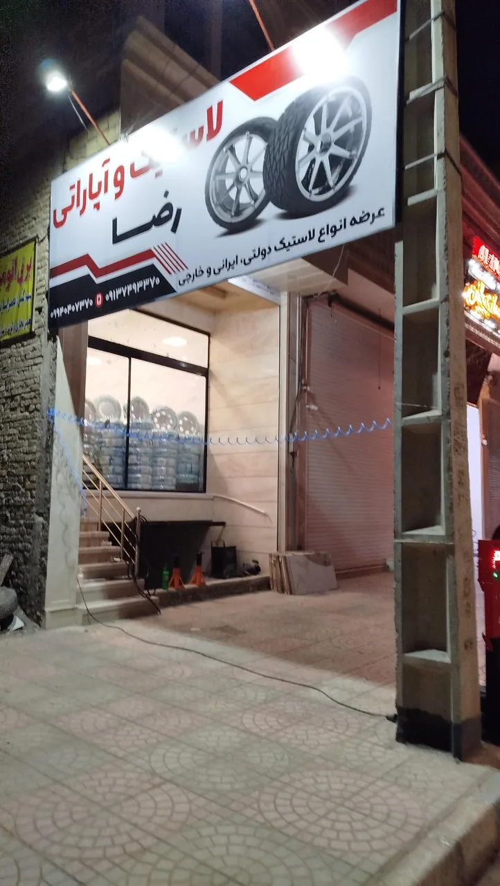لاستیک و آپاراتی رضا