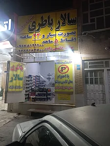 باطری فروشی سالار