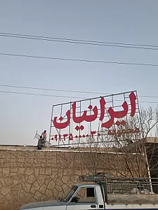 باشگاه سوارکاری ایرانیان