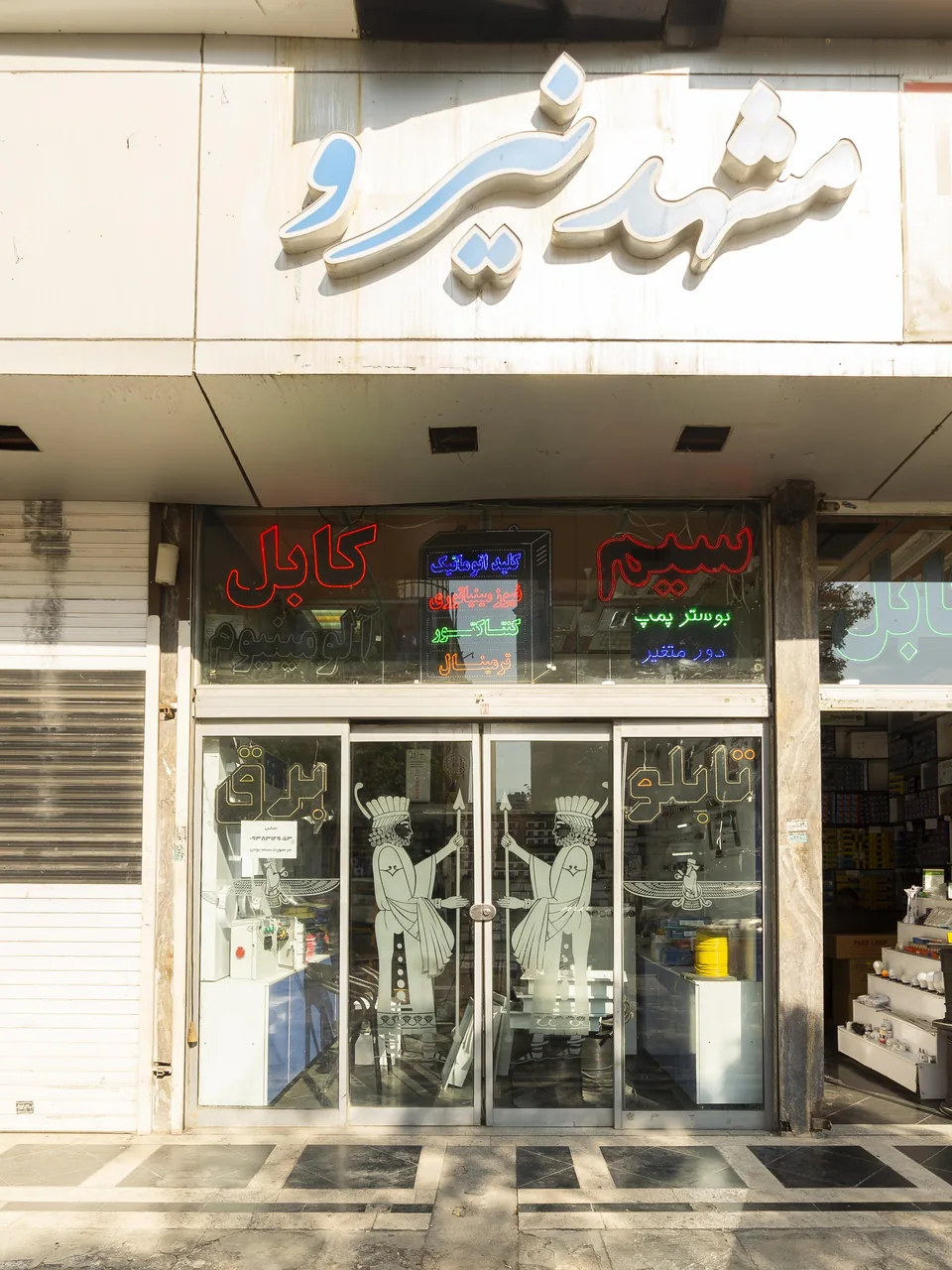 برق صنعتی مشهد نیرو( اخلمدی) - تصویر 5