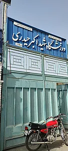 ورزشگاه و سالن شهید حیدری