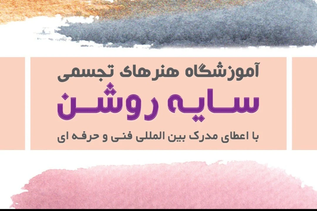 آموزشگاه هنرهای تجسمی سایه روشن - تصویر 4