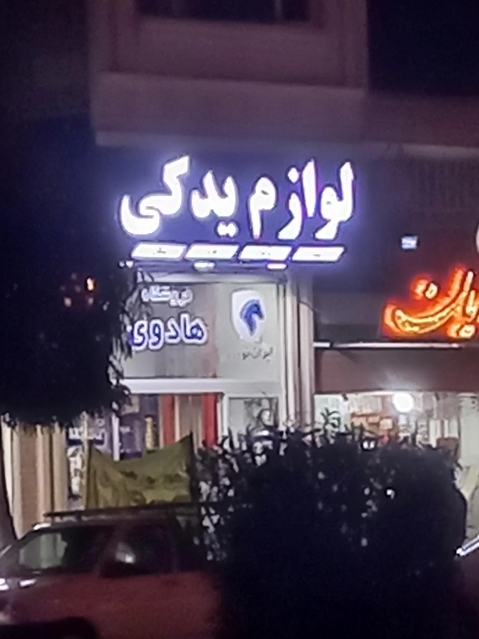 لوازم یدکی خودرو نعمتی زاده - لوازم یدکی خودرو در یزد