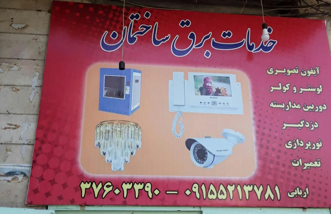 الکتریکی اربابی - تصویر 2