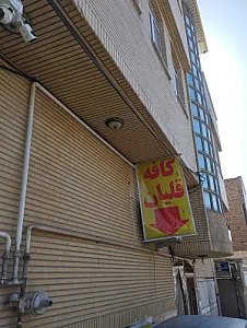 کافه قلیان رضا