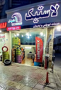 لاستیک اطمینان