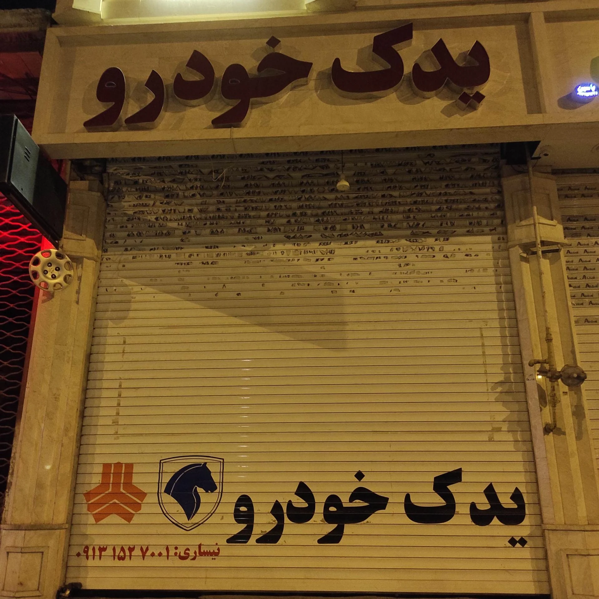 لوازم یدکی زارع - لوازم یدکی خودرو در یزد - تصویر 2