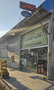 کافه تخت جمشید