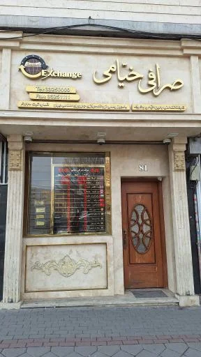 صرافی رامین خیامی و شرکا