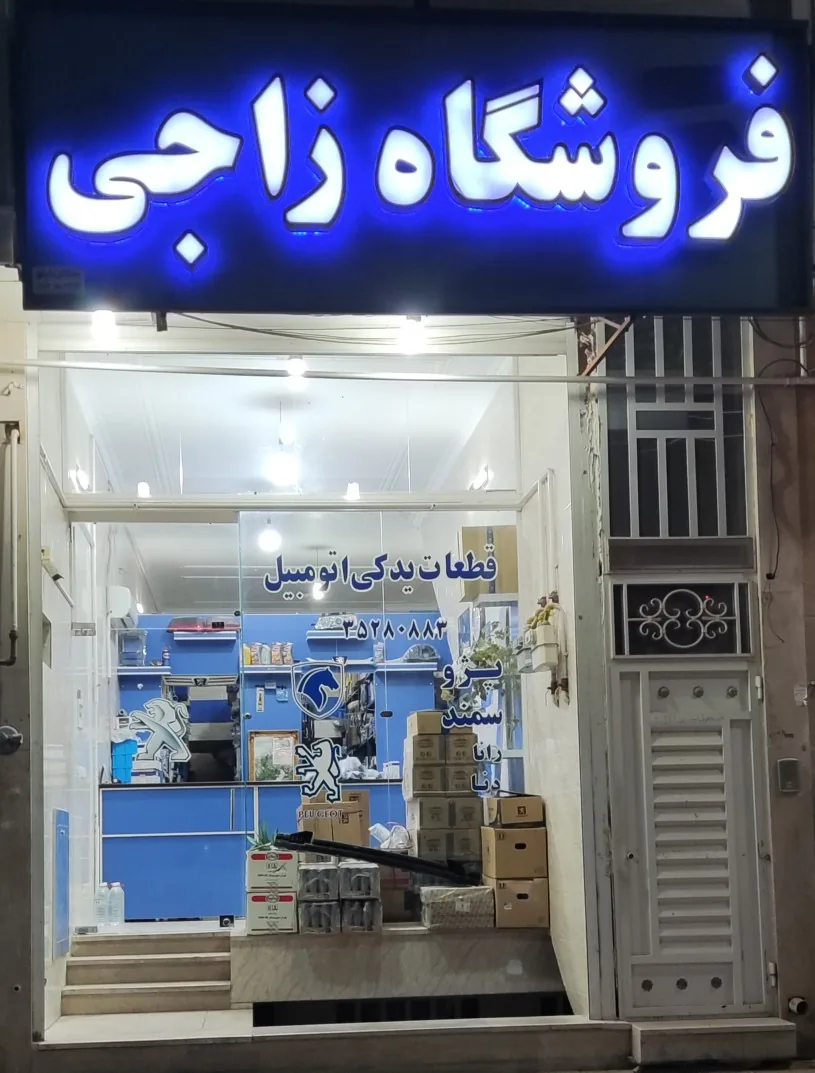 لوازم یدکی زاجی