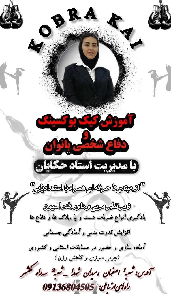 باشگاه رزمی کبراکای بانوان اصفهان - تصویر 5