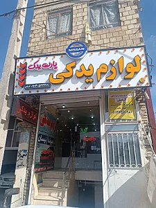 لوازم یدکی ماکسیما پارت یدک