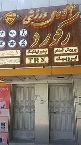 رکورد
