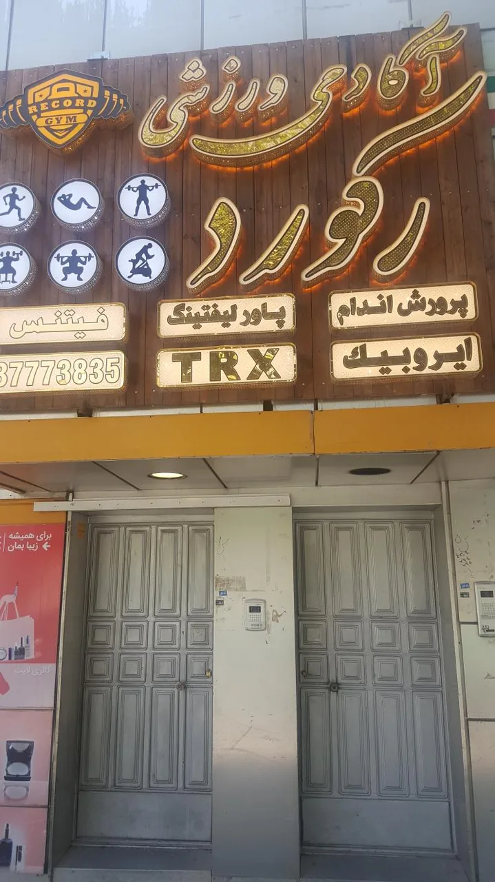 رکورد