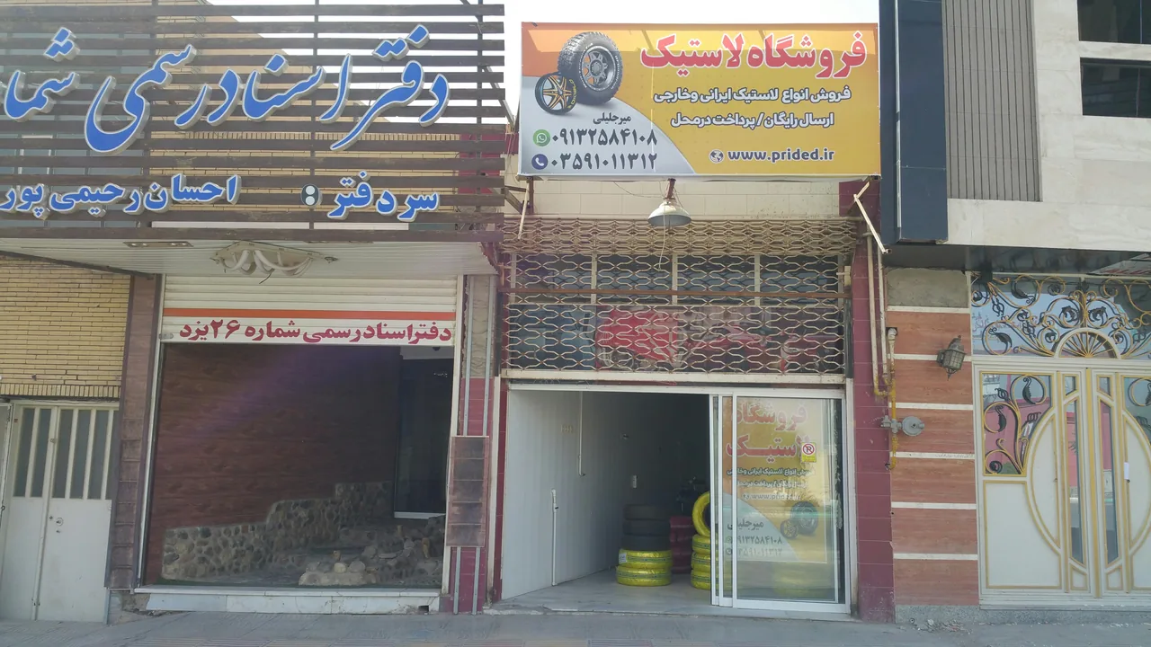فروشگاه لاستیک میرجلیلی - لوازم یدکی خودرو در یزد