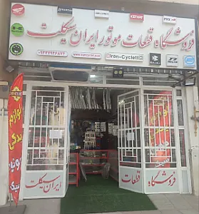 فروشگاه لوازم موتور سیکلت ایران سیکلت