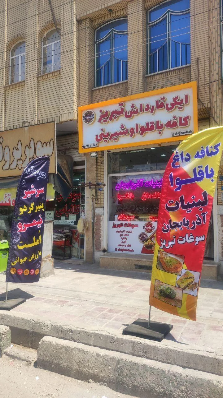 سوغات تبریز
