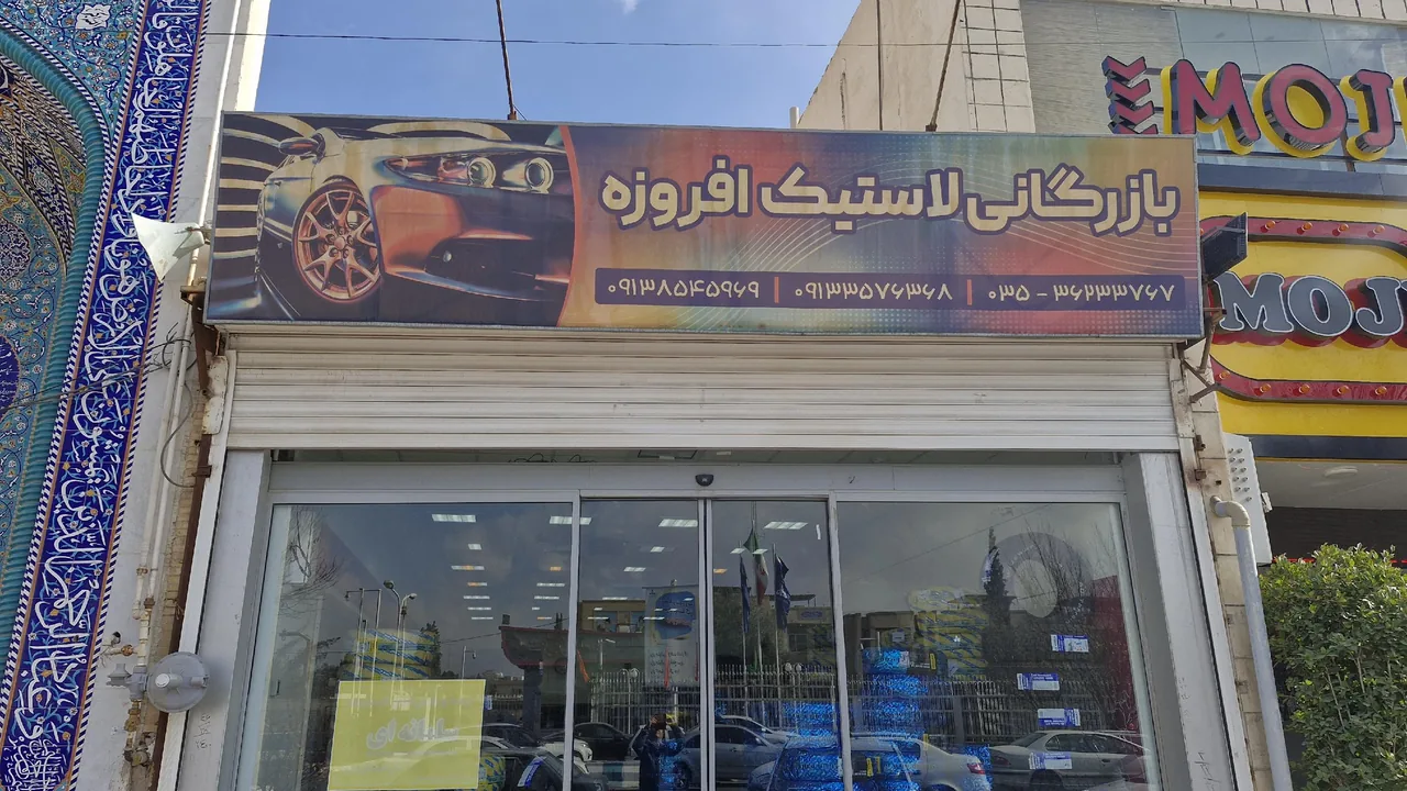 بازرگانی لاستیک افروزه - لوازم یدکی خودرو در یزد