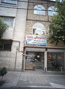 الکتریکی حمید